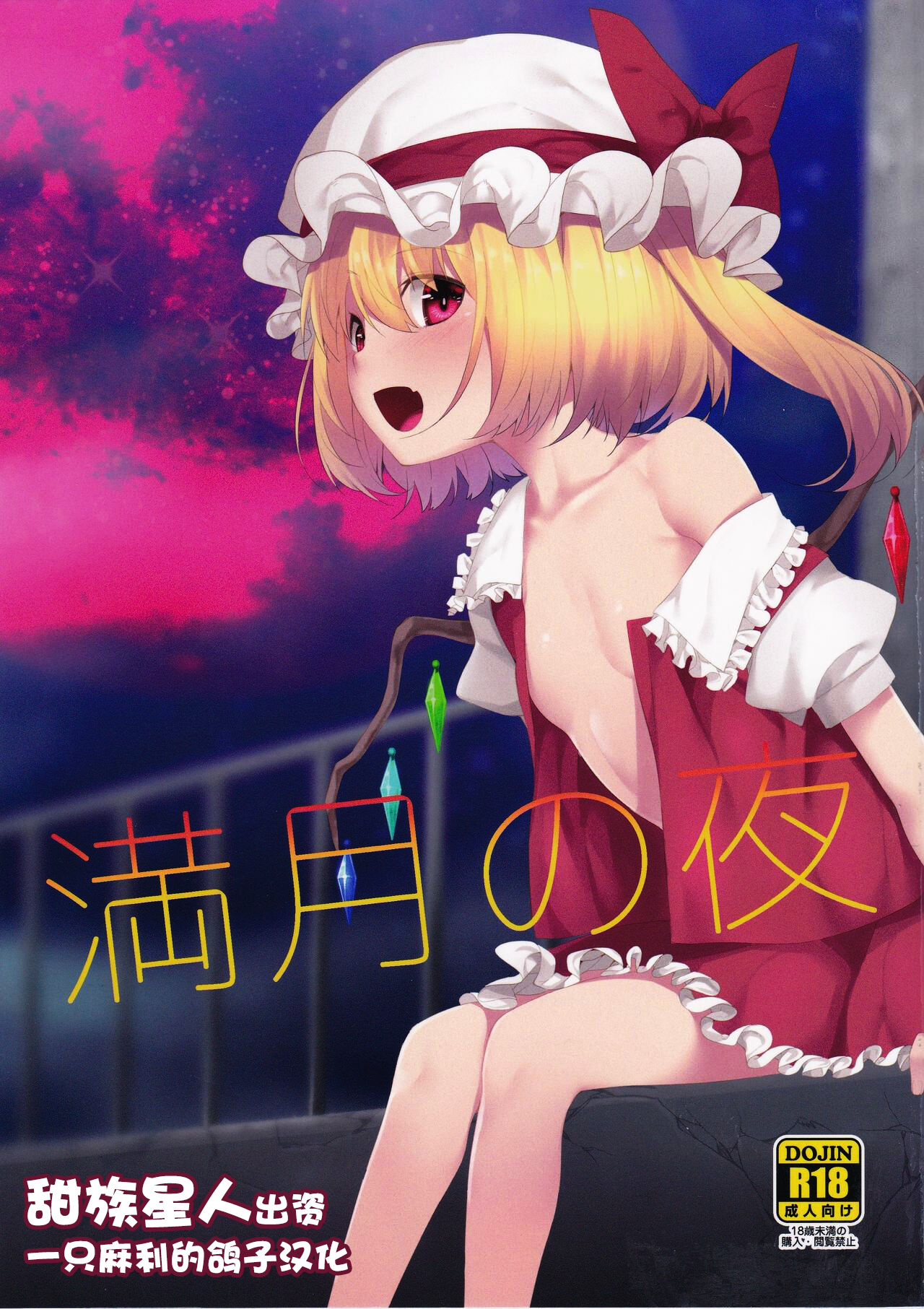 Mangetsu no Yoru ni page 1 full