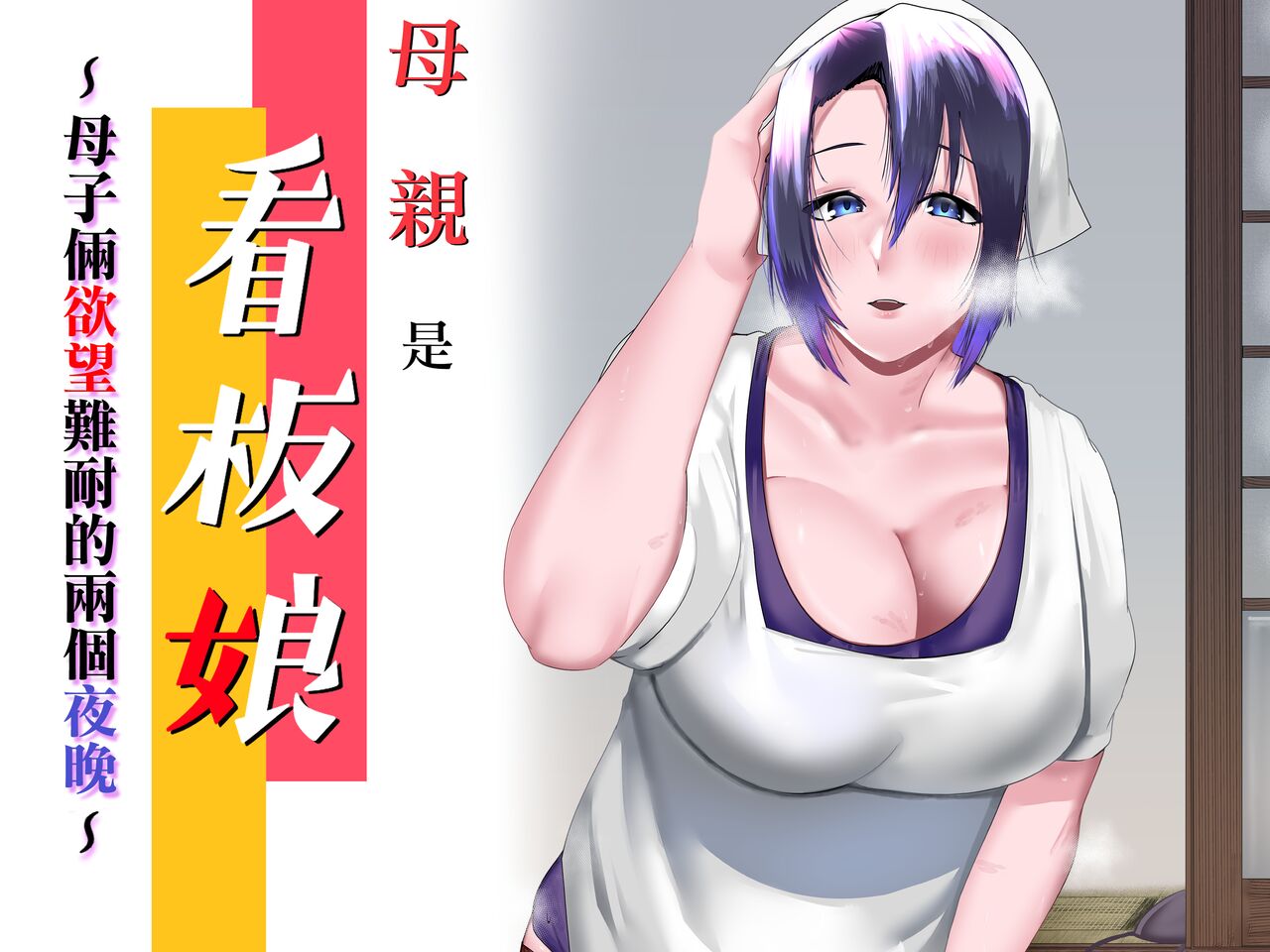 Kaa-san wa Kanbanmusume Nikuyoku ni Kogareta Boshi no Niya | 母親是看板娘 ~母子倆欲望難耐的兩個夜晚~ page 1 full