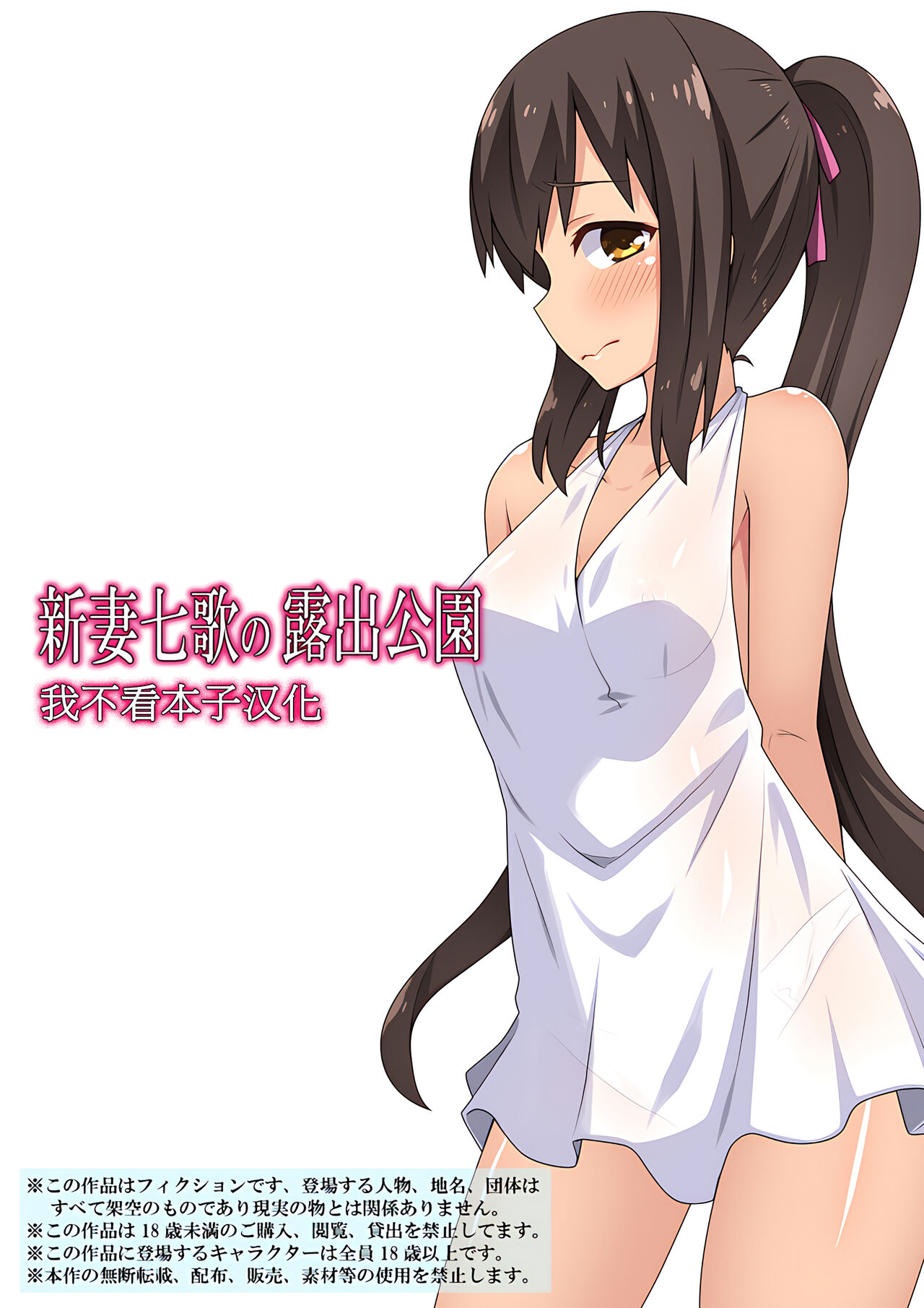 Niizuma Nanaka no Roshutsu Kouen page 1 full