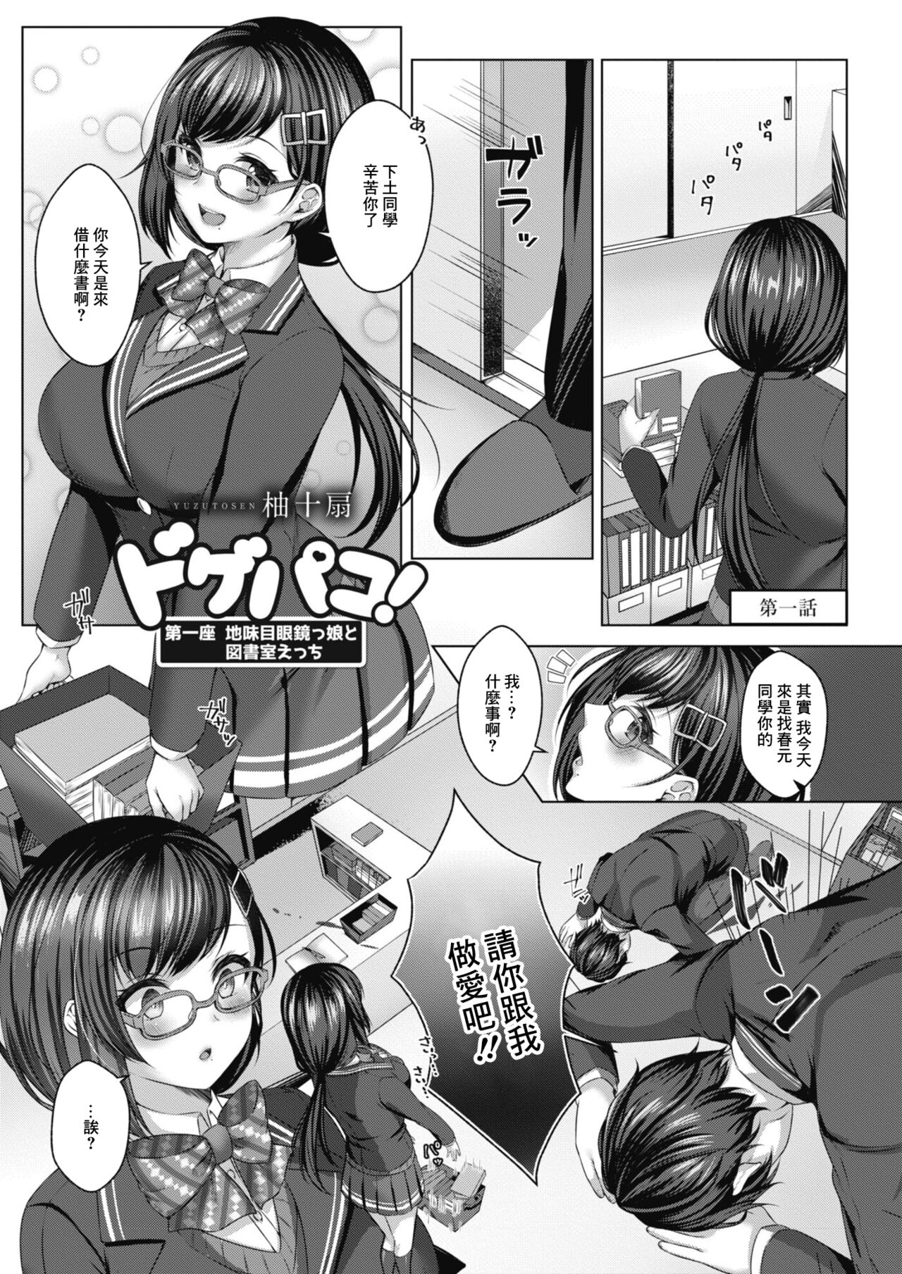 Dogepako! Daiichiza Jimi-me Megane Ko to Tosho-shitsu Etchi page 1 full