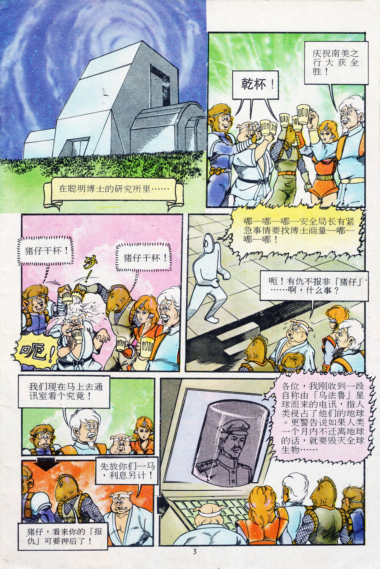 超时空猴王 11-15 page 3 full