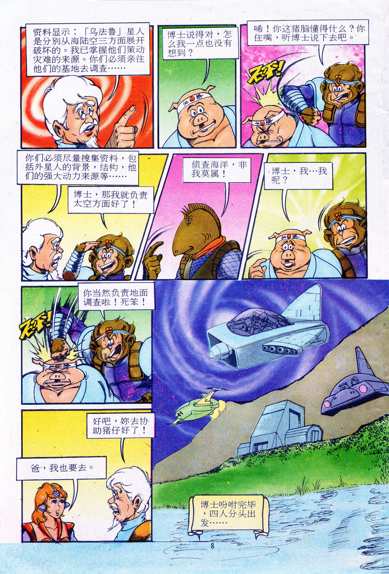 超时空猴王 11-15 page 8 full