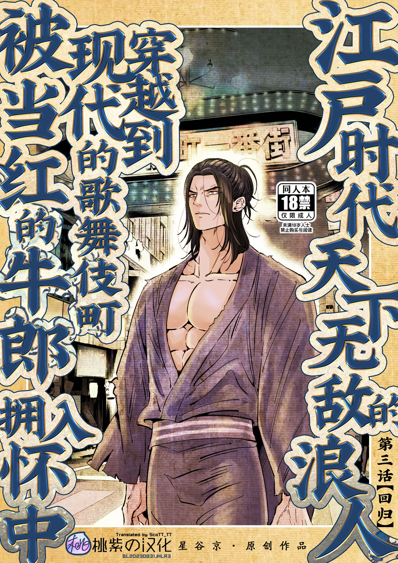 Edo jidai no tenka muteki no moto ronin ga, gendai no kabukicho ni tensei shite ninki hosuto de daka re-sodesu. - Vol.3 - Kaerou｜江户时代天下无敌的浪人穿越到现代的歌舞伎町被当红的牛郎拥入怀中-第3话 回归 page 1 full