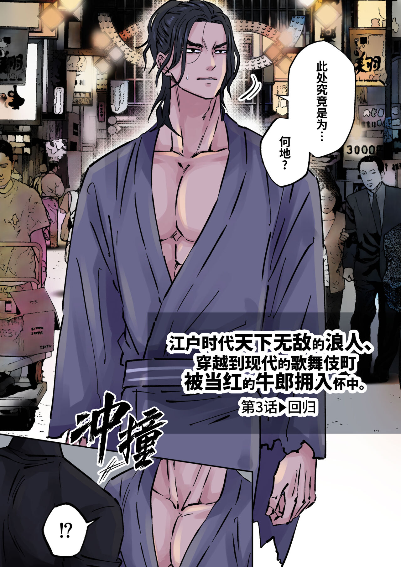 Edo jidai no tenka muteki no moto ronin ga, gendai no kabukicho ni tensei shite ninki hosuto de daka re-sodesu. - Vol.3 - Kaerou｜江户时代天下无敌的浪人穿越到现代的歌舞伎町被当红的牛郎拥入怀中-第3话 回归 page 3 full