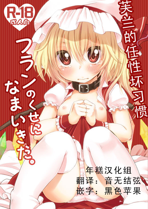 Flandre no Kuse ni Namaiki da. | 芙兰的任性坏习惯 page 1 full