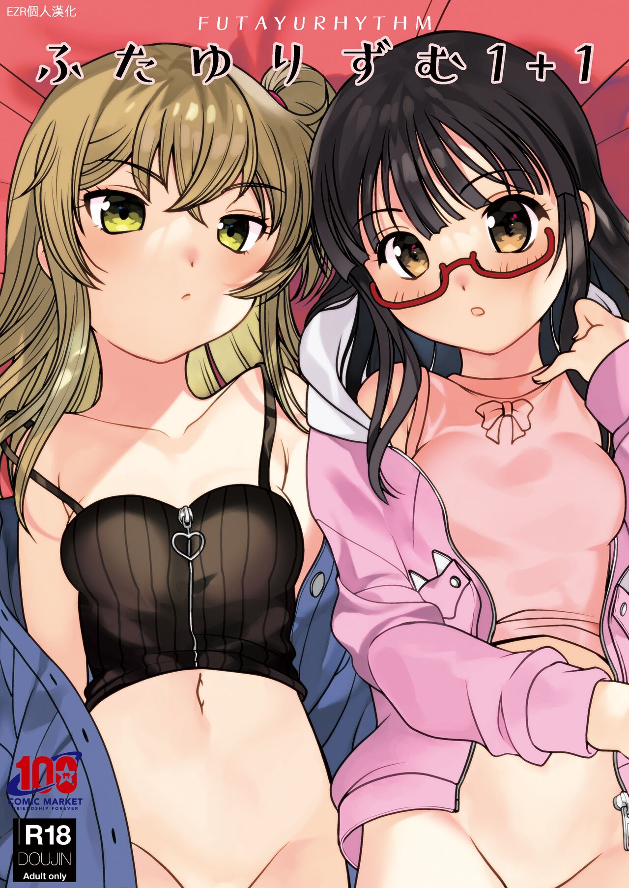 Futayurythm 1+1 | 扶她百合節奏1+1 page 1 full