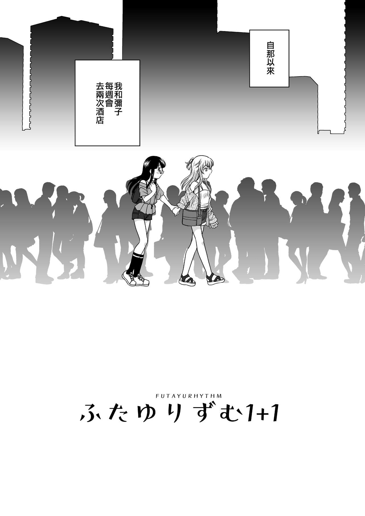 Futayurythm 1+1 | 扶她百合節奏1+1 page 7 full