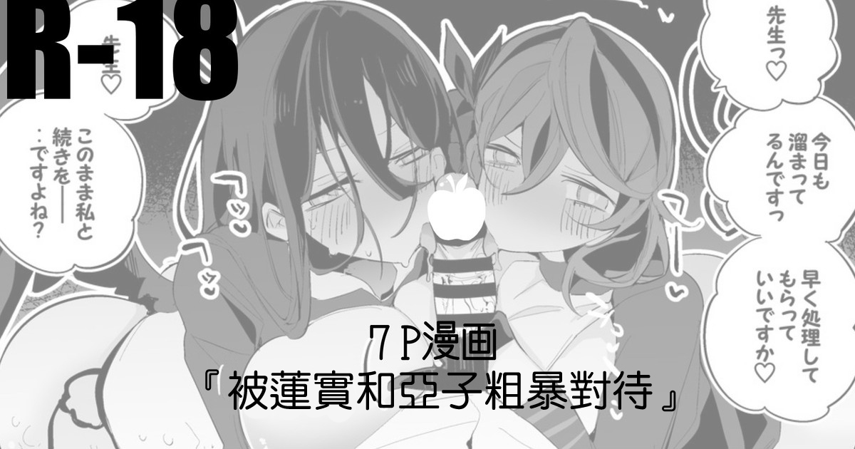 Hasumi mo Ako mo Ranbou ni Hen | 被蓮實和亞子粗暴對待 page 1 full