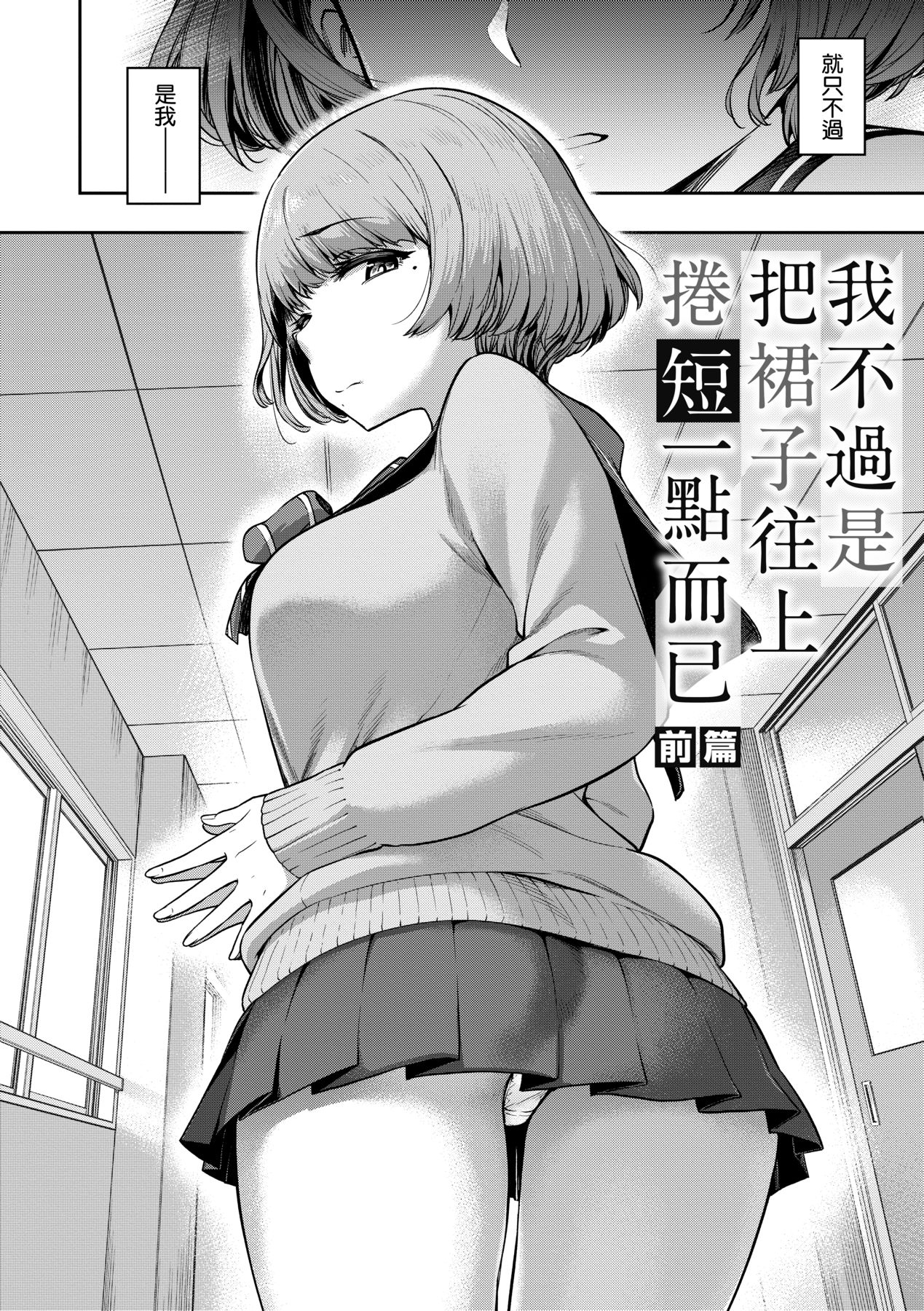 Watashi wa Tada Skirt o Mijikaku shita dake | 我不過是把裙子往上捲短一點而已 page 9 full