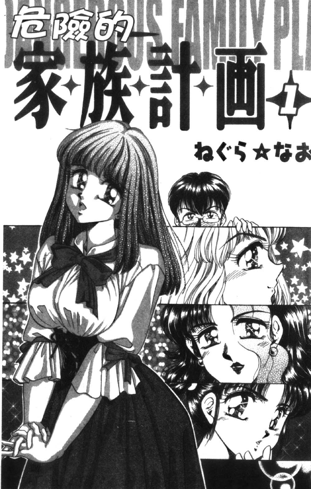 Abunai Kazoku Keikaku 1 | 危險的家族計劃 1 page 3 full