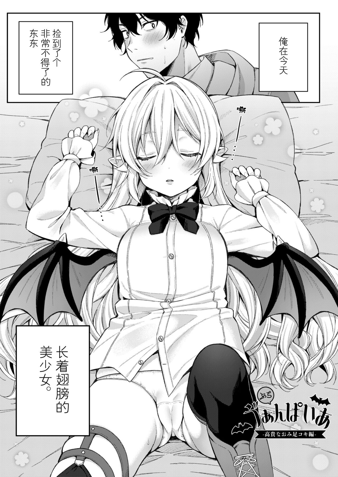 Puchi Vampire -Kouki na Omi Ashikoki Hen- & Puchi Succubus -Inran Inma Oyakodon Hen- page 1 full