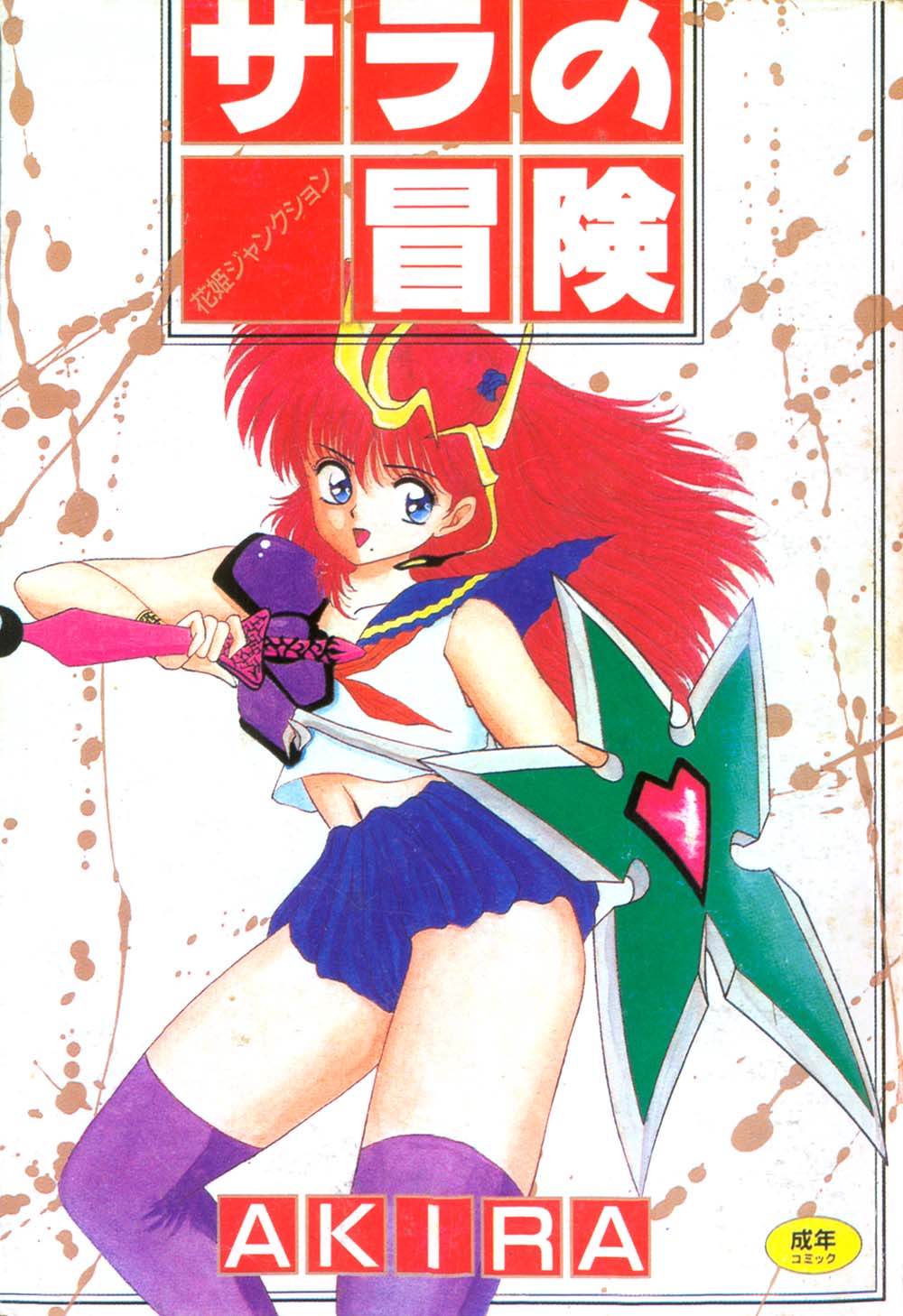 Sara no Bouken - Hana Hime no Junction page 1 full