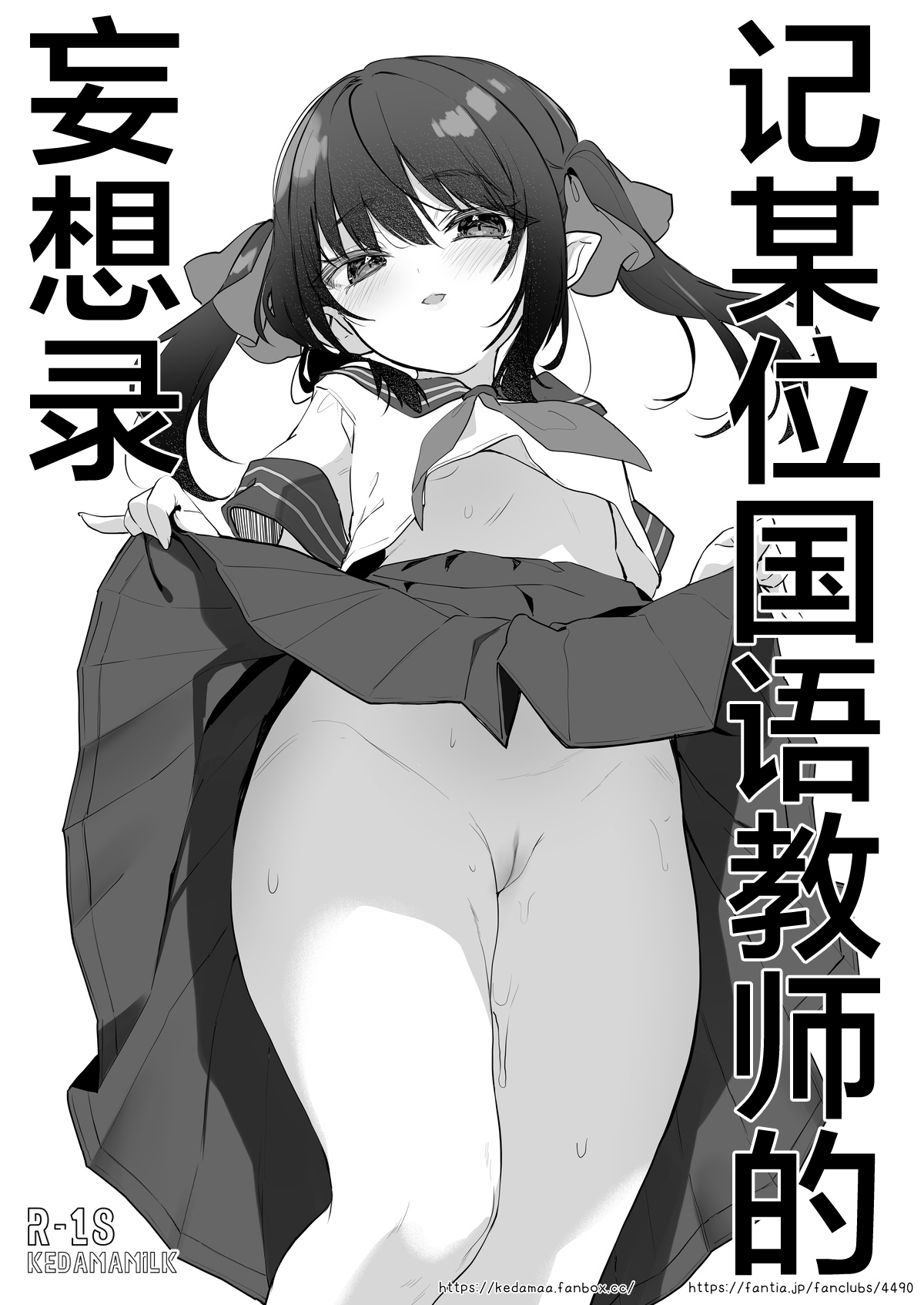 Toaru Kokugo Kyoushi no Mousouroku | 记某位国语教师的妄想录 page 1 full