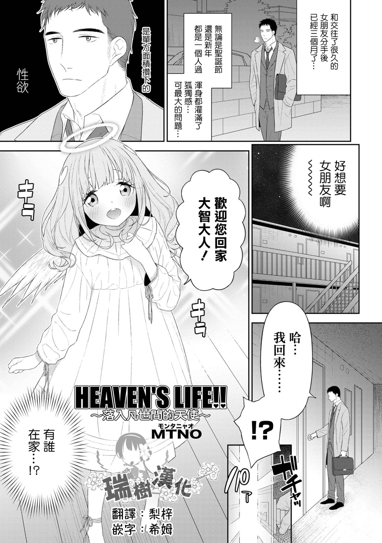 HEAVEN'S LIFE!! ~Daichi ni Orita Tenshi~ | HEAVEN'S LIFE!! ~落入凡间的天使~ page 1 full