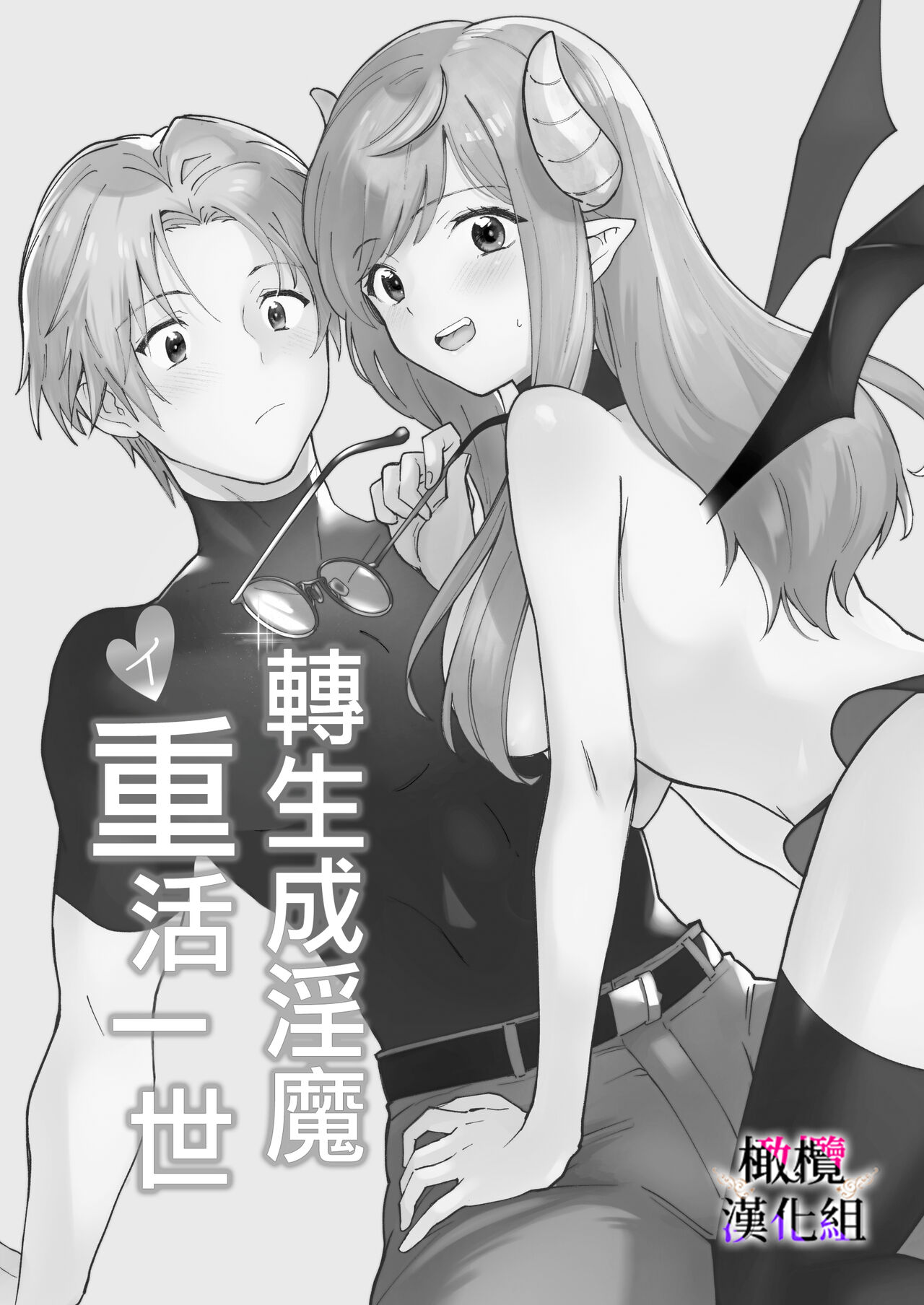 Tensei Inma no Ikinaoshi | 轉生成淫魔重活一世 page 1 full