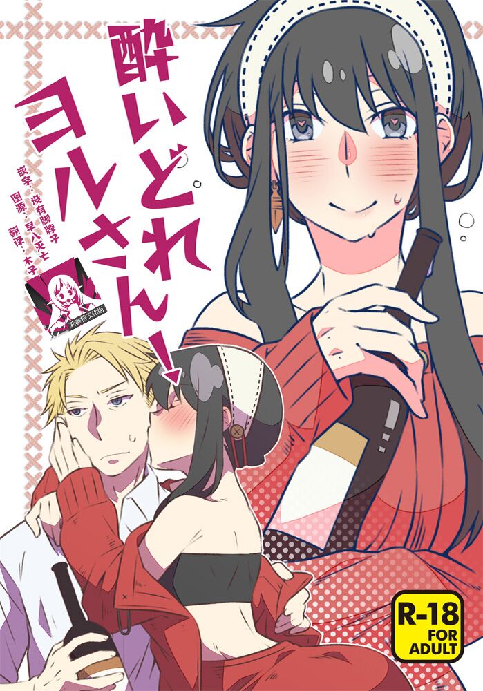 Yoidore Yor-san! | 不知醉的约尔小姐! page 1 full