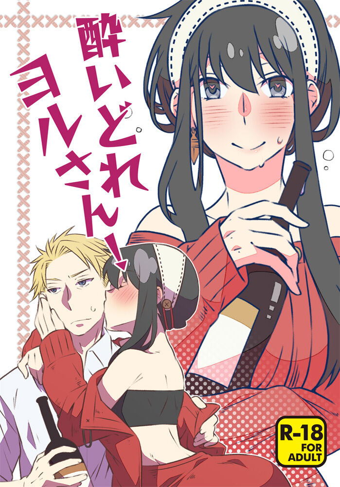 Yoidore Yor-san! | 不知醉的约尔小姐! page 2 full