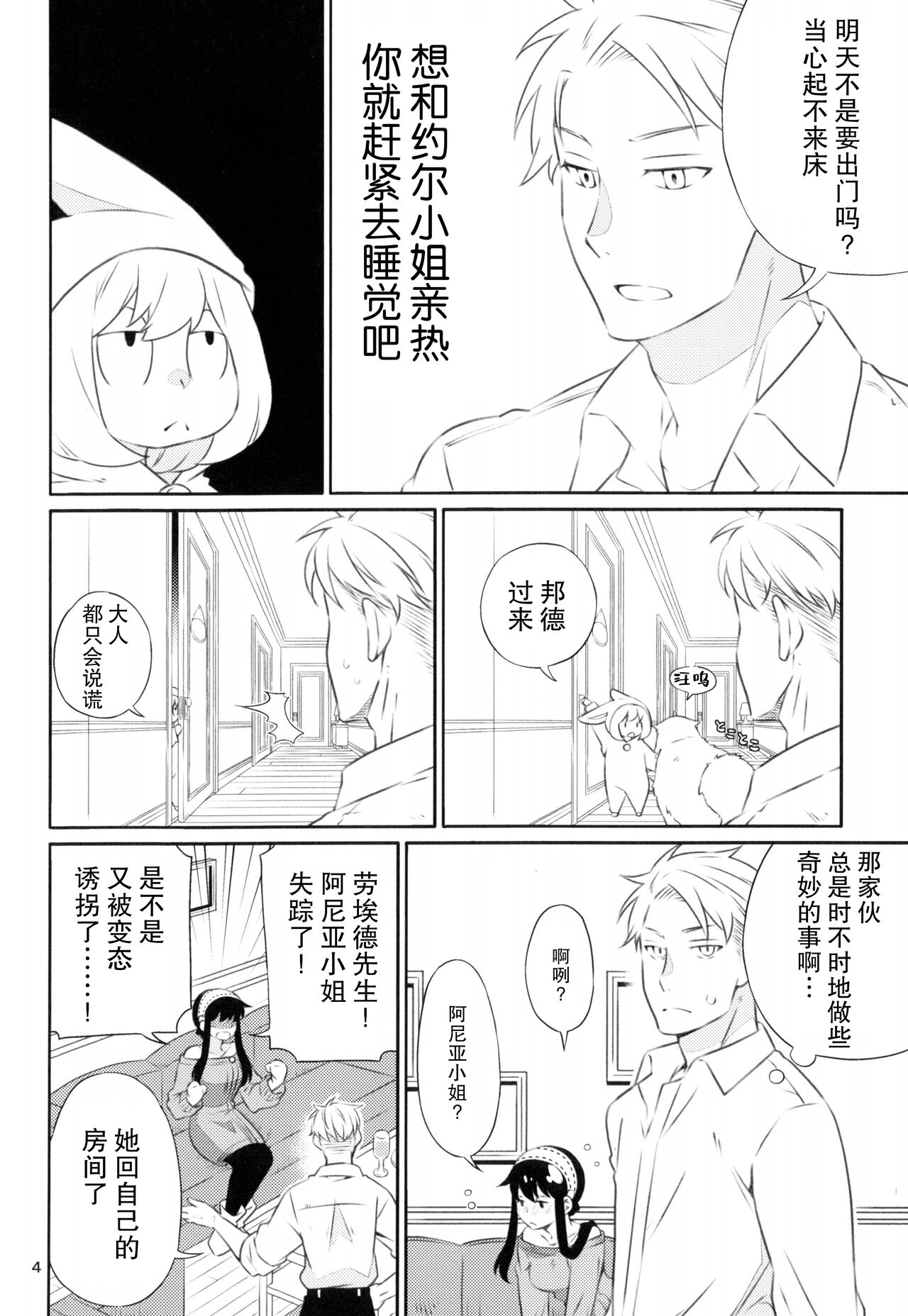 Yoidore Yor-san! | 不知醉的约尔小姐! page 4 full