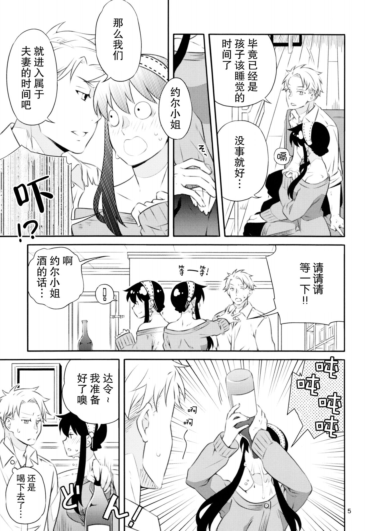 Yoidore Yor-san! | 不知醉的约尔小姐! page 5 full