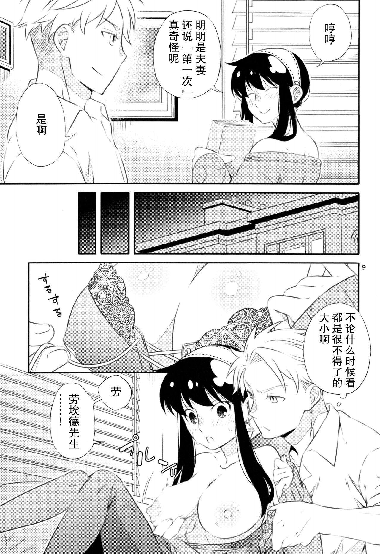 Yoidore Yor-san! | 不知醉的约尔小姐! page 9 full