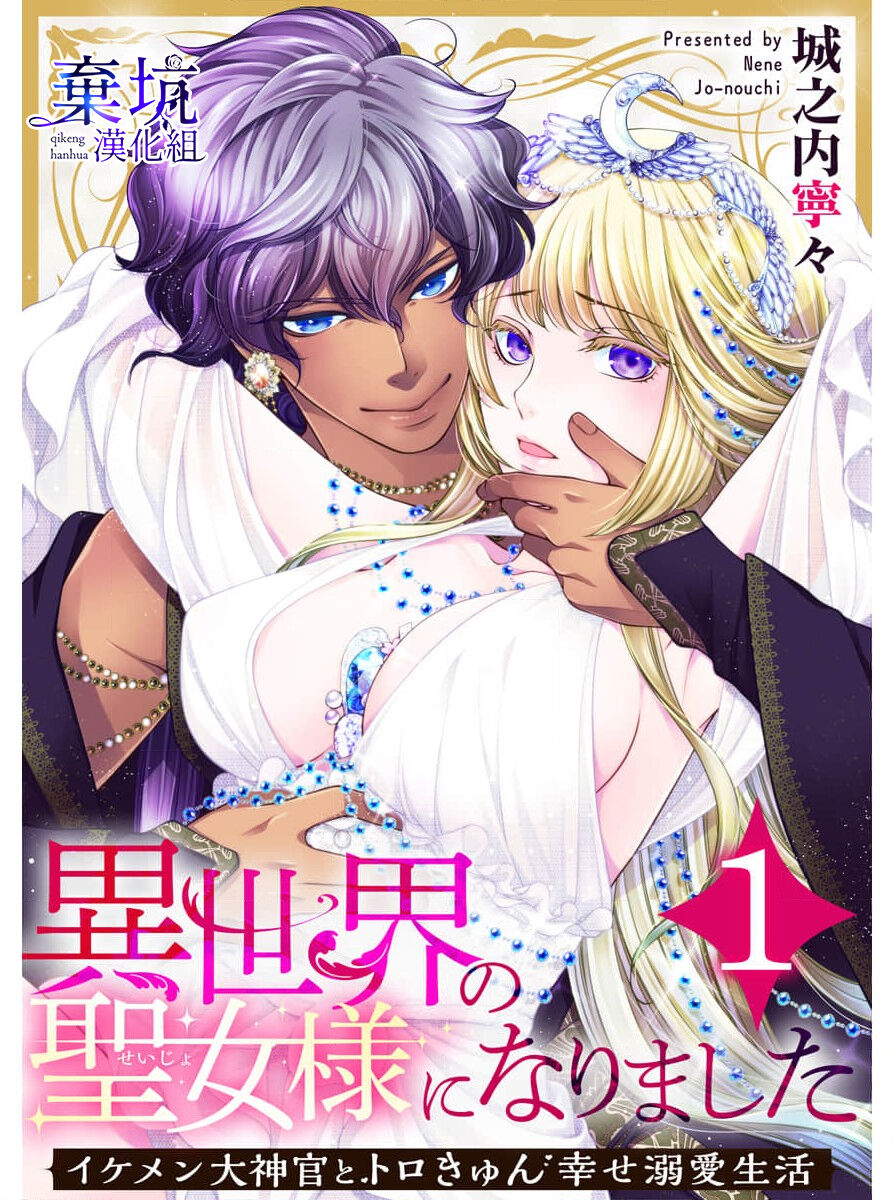 Isekai no Seijou-sama ni Narimashita Ikemen Daishinkan to Torokyun Shiawase Dekiai Seikatsu | 成為異世界的聖女大人！～與帥哥大神官過著甜蜜蜜又幸福的溺愛生活01 page 1 full