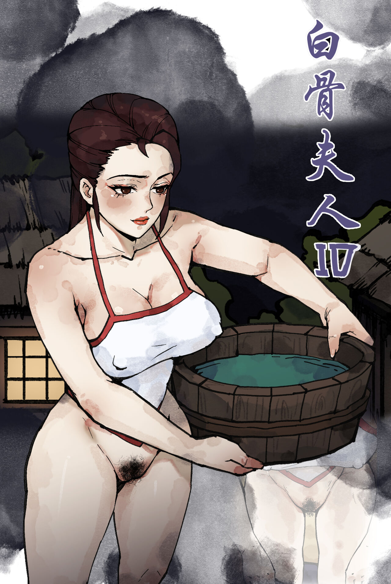 白骨夫人4 page 1 full