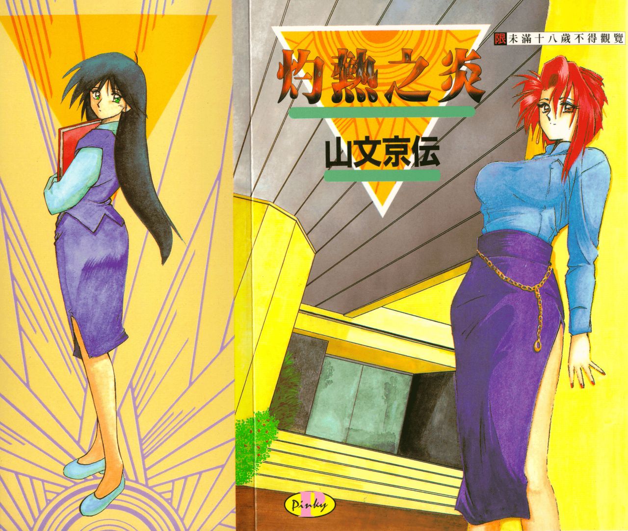 Shakunetsu no Honoo | 灼熱之炎 page 1 full