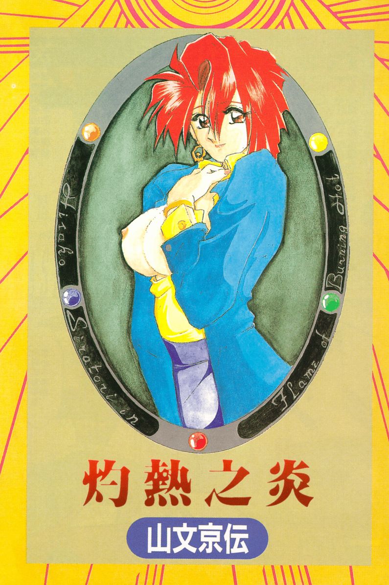 Shakunetsu no Honoo | 灼熱之炎 page 2 full