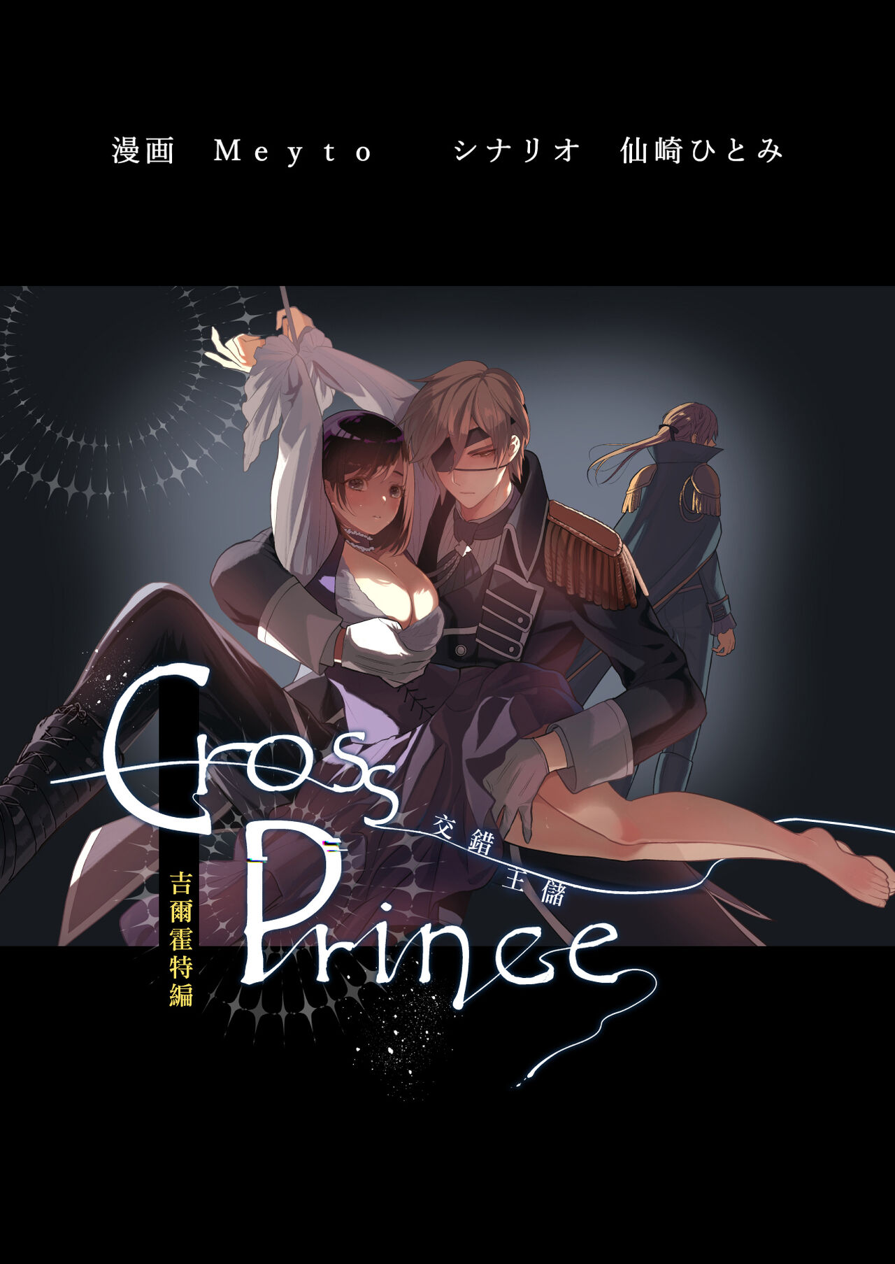 Cross Prince Guilfort Hen | 交错王储（吉尔霍特篇） page 1 full