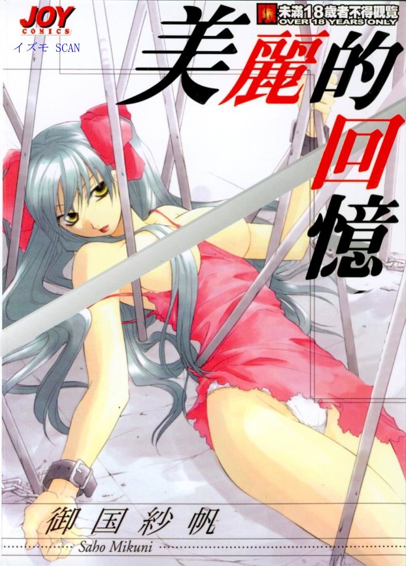 Tojita Kioku Yoru ni Naku Tori | 美麗的回憶 page 1 full