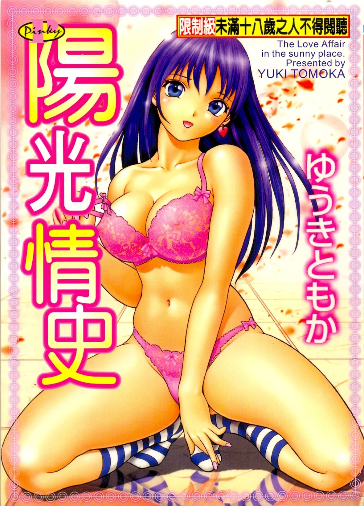 Hidamari no Jouji - The love affair in the sunny place | 陽光情史 page 1 full