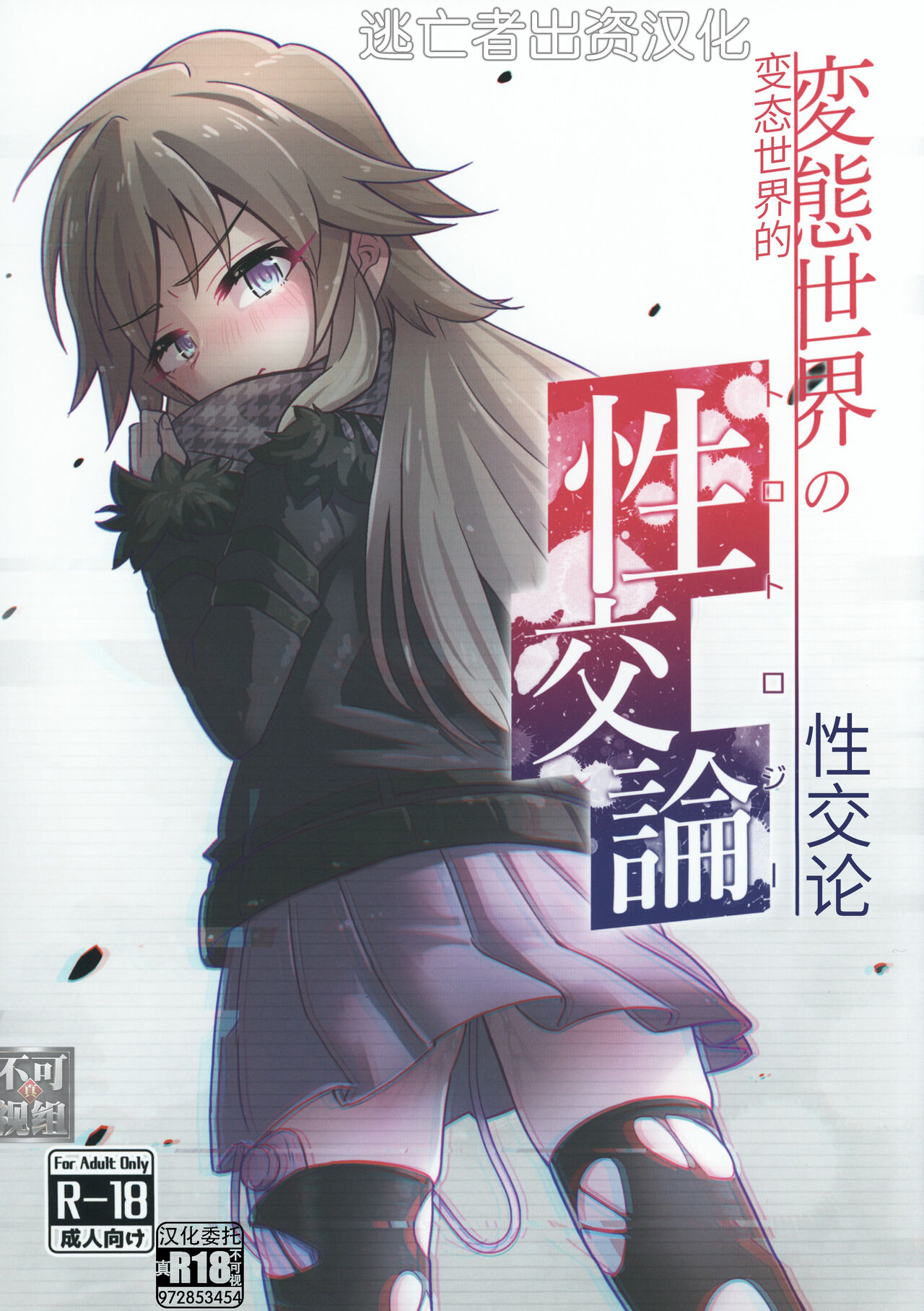 Hentai Sekai no Seikou Ron <Trotology> | 变态世界的性交论 page 1 full