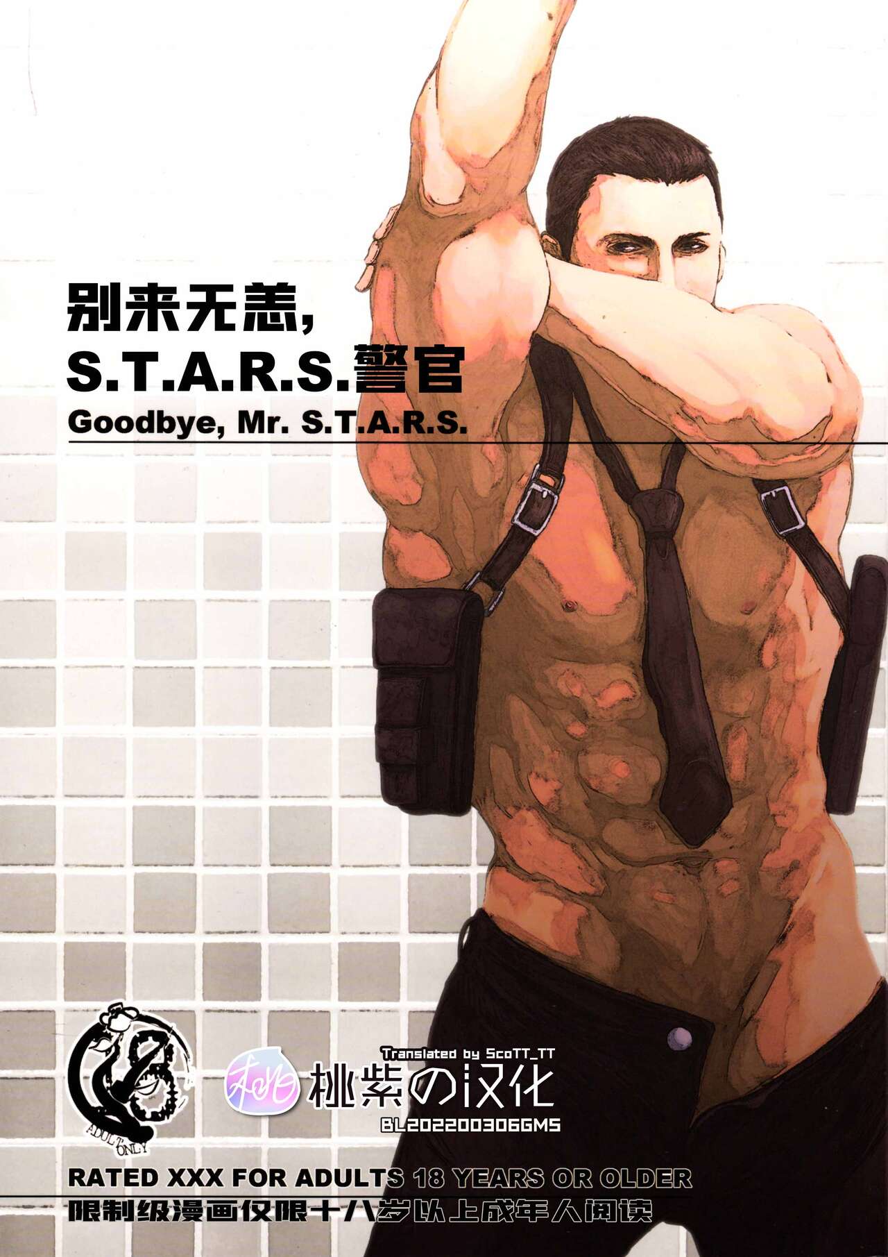 Goodbye, Mr. S.T.A.R.S. ｜别来无恙S.T.A.R.S.警官 page 1 full