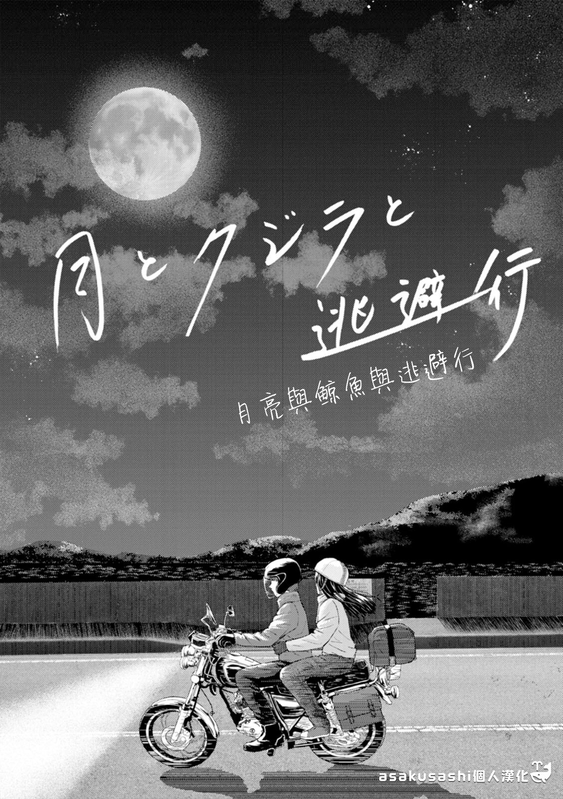 Tsuki to Kujira to Touhikou page 1 full