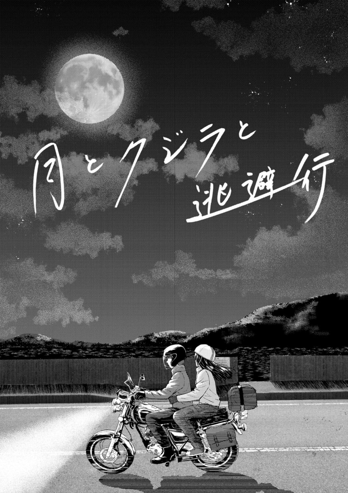 Tsuki to Kujira to Touhikou page 3 full