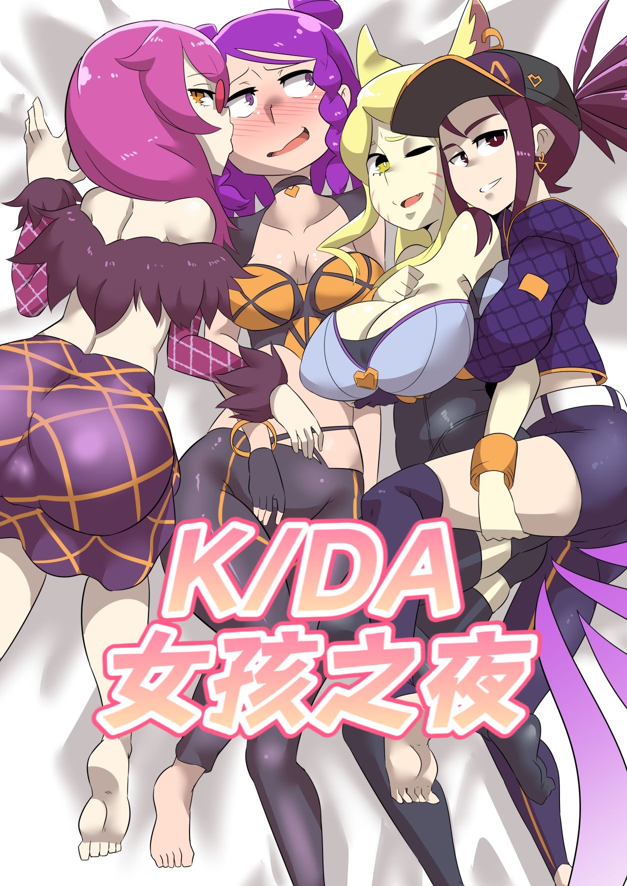 K/DA女孩之夜K/DA Girls Night page 1 full