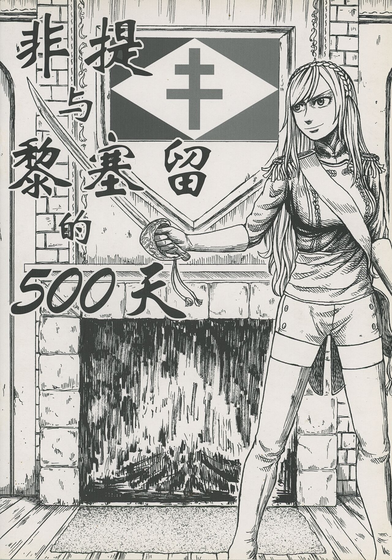 非提与黎塞留的500天 3 page 1 full