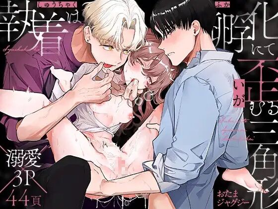 shuujaku ha fuka ni te yugamu ru sankakukei|貪戀著孵化中歪斜的三角形 page 1 full