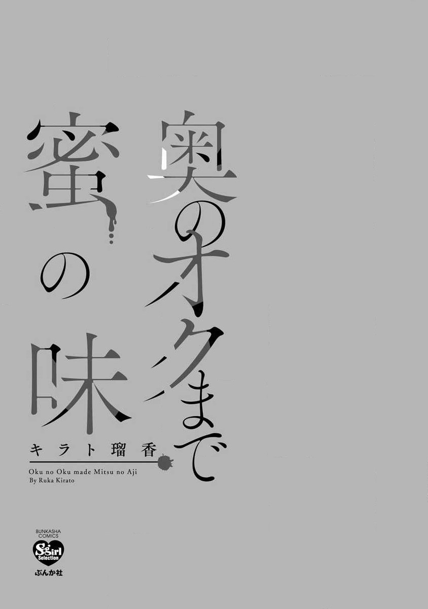 oku no Oku made mitsu no aji | 直达最深处的甜蜜味道 page 3 full