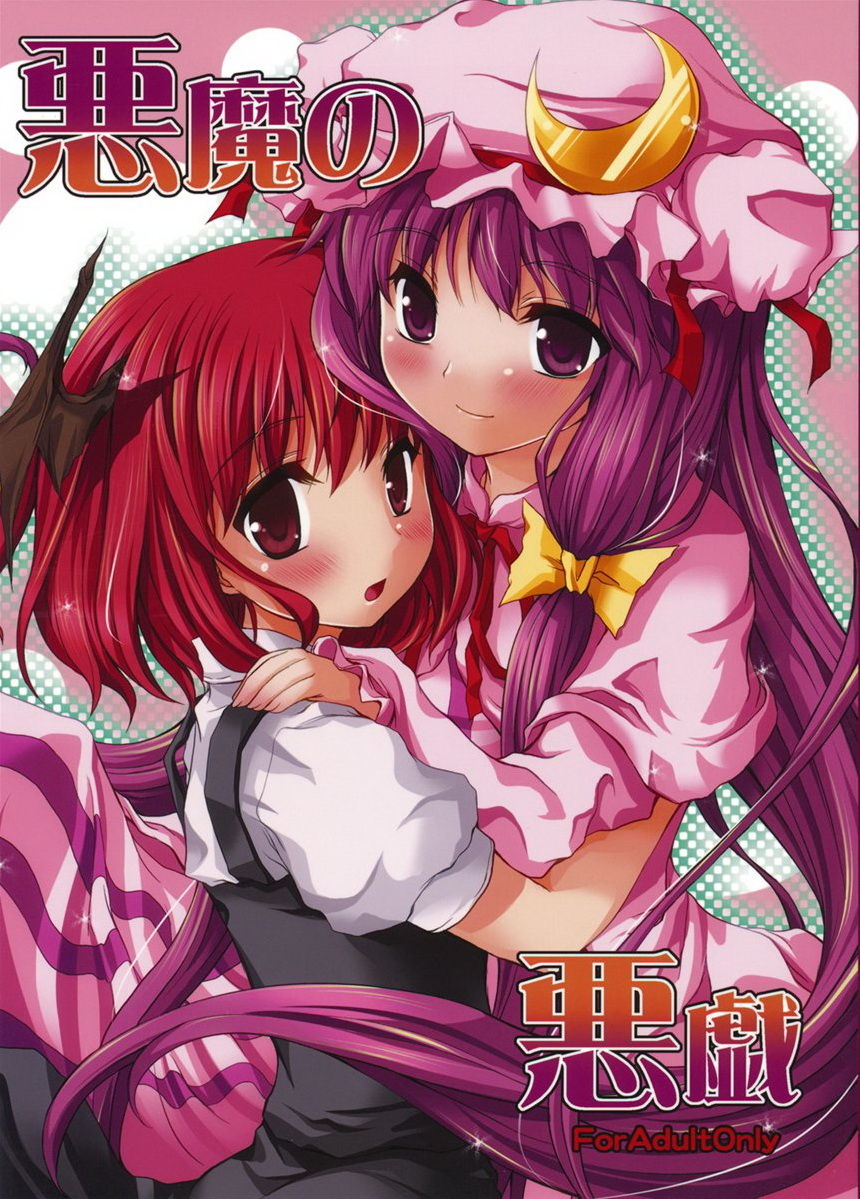 Akuma no Itazura page 2 full