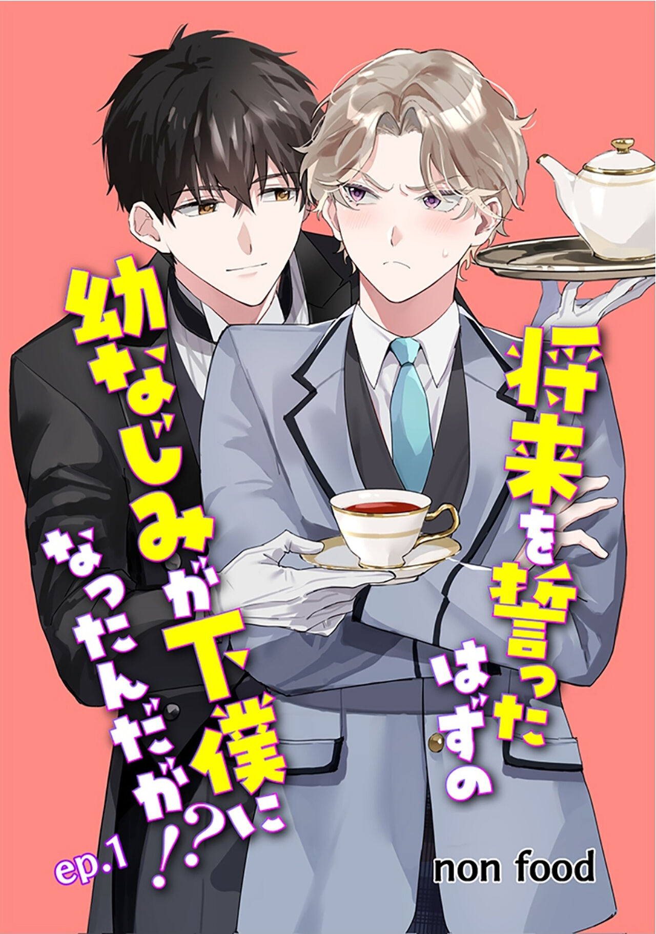 Shourai o Chikatta Hazu no Osananajimi ga Geboku ni Nattan da ga!? | 虽然但是许诺终身的幼驯染是我的仆从!? page 1 full