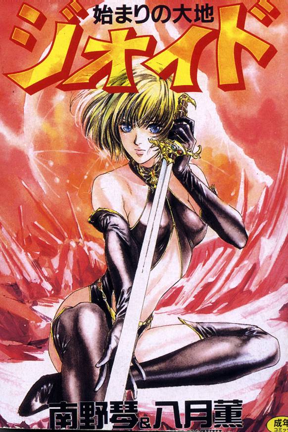 Hajimari no Daichi Geoid page 1 full