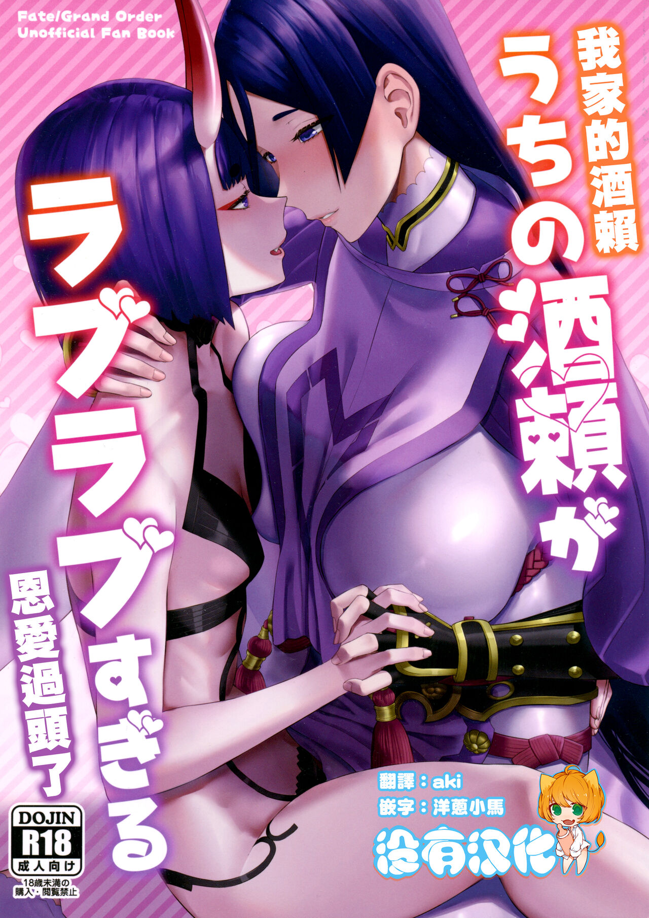 Uchi no ShuRai ga Love Love Sugiru  |  我家的酒賴恩愛過頭了 page 1 full