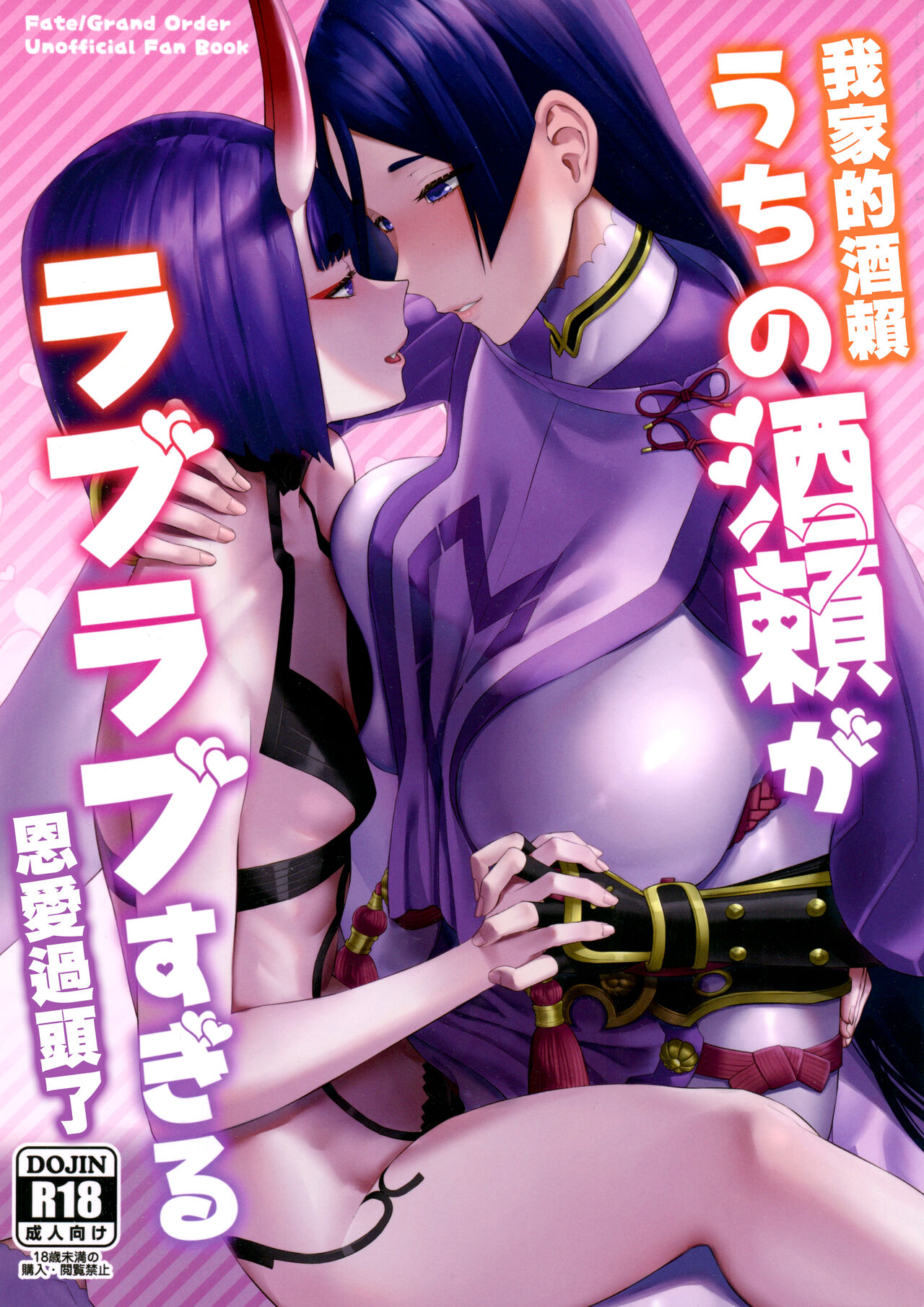 Uchi no ShuRai ga Love Love Sugiru  |  我家的酒賴恩愛過頭了 page 2 full