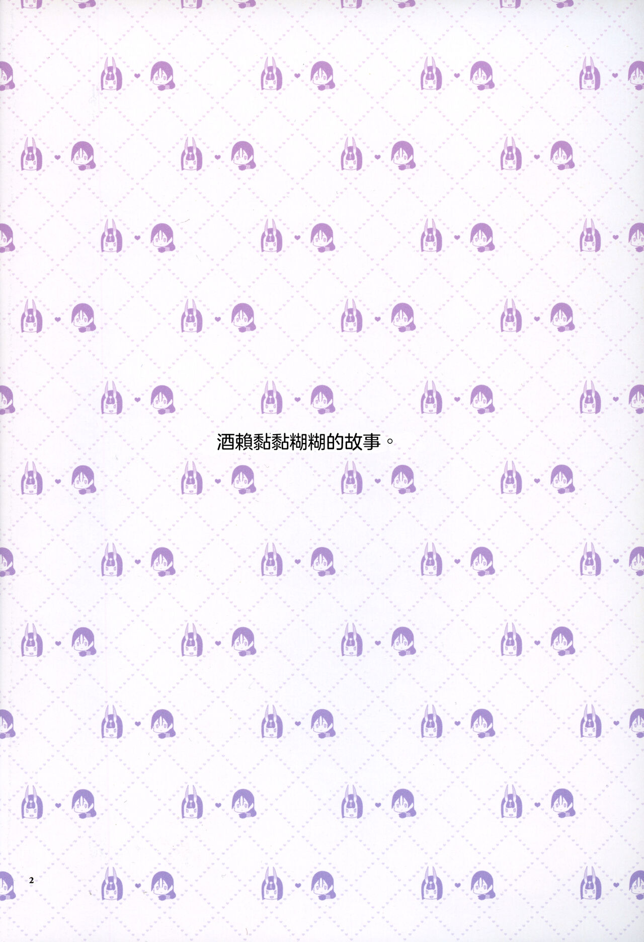 Uchi no ShuRai ga Love Love Sugiru  |  我家的酒賴恩愛過頭了 page 3 full