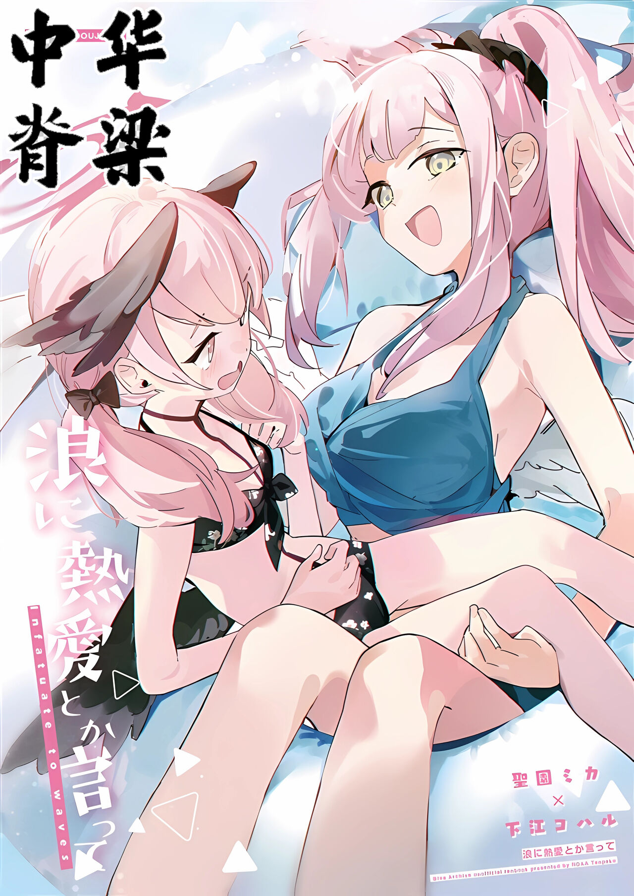 Nami ni Netsuai toka Itte page 1 full