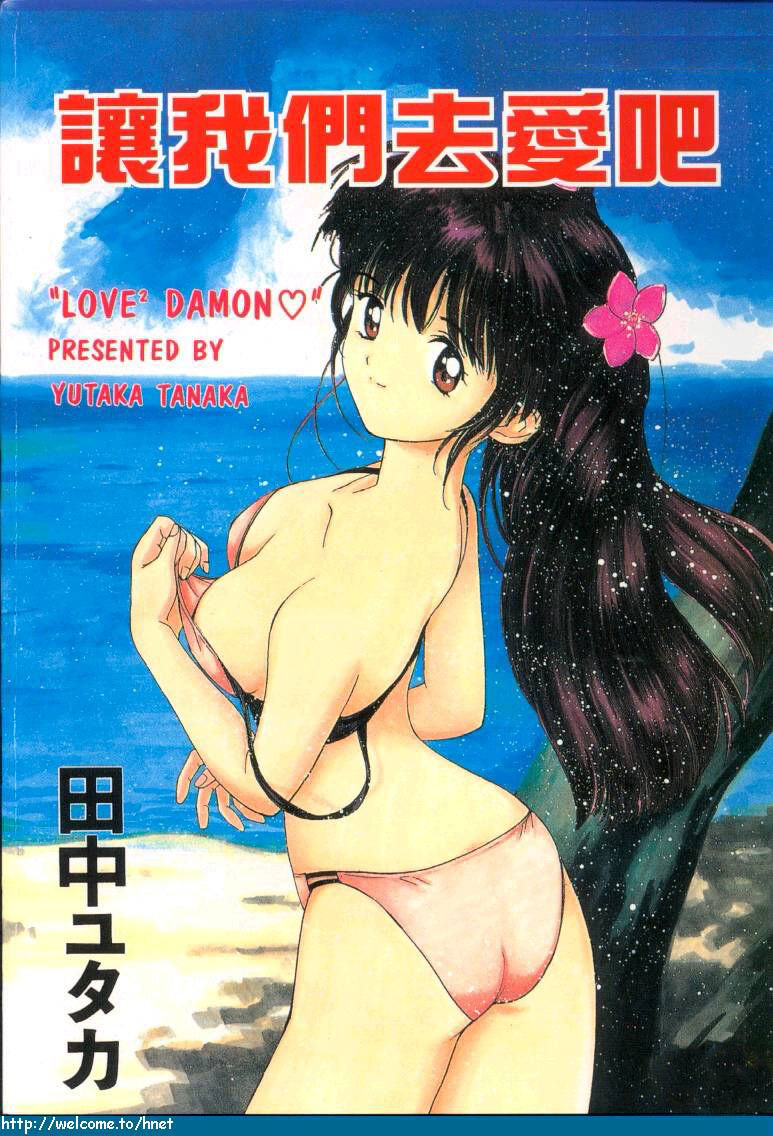 Love Love Damon | 讓我們去愛吧 page 1 full