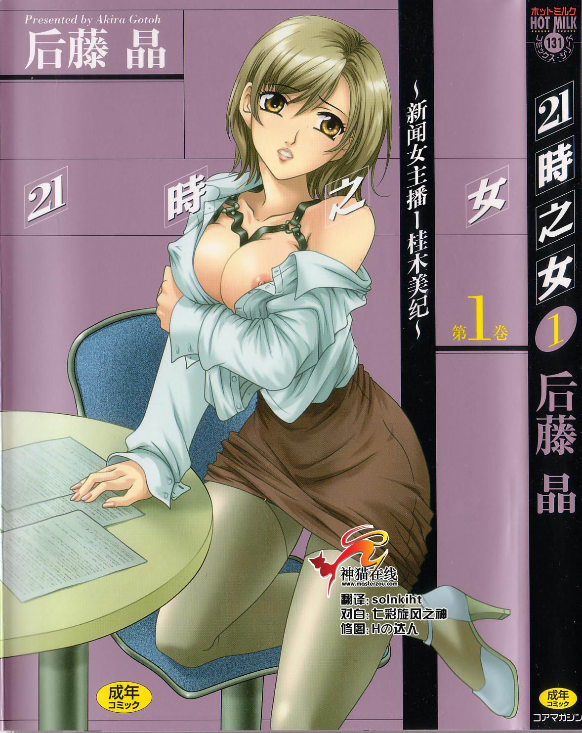 21 Ji no Onna ~Newscaster Katsuki Miki~ 1 | 21时之女 ~新闻女主播—桂木美纪~ 1 page 1 full