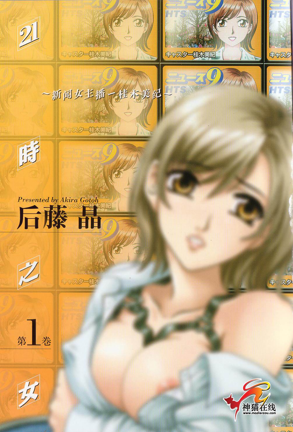 21 Ji no Onna ~Newscaster Katsuki Miki~ 1 | 21时之女 ~新闻女主播—桂木美纪~ 1 page 3 full