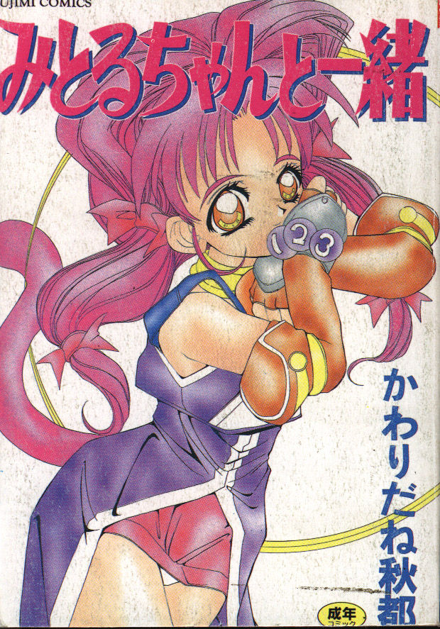 Mitoru-chan to Issho page 1 full